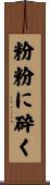 粉粉に砕く Scroll