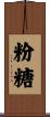 粉糖 Scroll