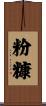 粉糠 Scroll