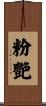 粉艷 Scroll