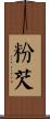 粉芡 Scroll