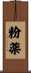 粉薬 Scroll