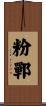 粉鄲 Scroll