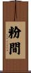粉間 Scroll