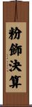 粉飾決算 Scroll