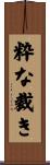 粋な裁き Scroll