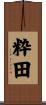 粋田 Scroll