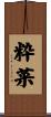 粋菜 Scroll