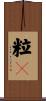 粒々 Scroll