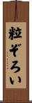 粒ぞろい Scroll