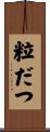 粒だつ Scroll