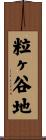 粒ヶ谷地 Scroll