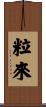粒來 Scroll
