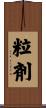 粒剤 Scroll