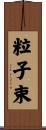 粒子束 Scroll