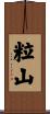 粒山 Scroll