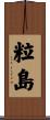 粒島 Scroll
