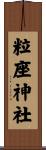 粒座神社 Scroll