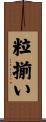 粒揃い Scroll