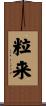 粒来 Scroll