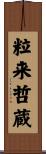 粒来哲蔵 Scroll
