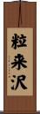 粒来沢 Scroll