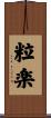 粒楽 Scroll