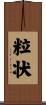 粒状 Scroll