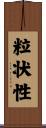 粒状性 Scroll
