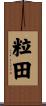 粒田 Scroll