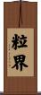 粒界 Scroll