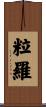 粒羅 Scroll