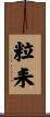 粒耒 Scroll
