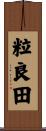 粒良田 Scroll