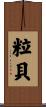 粒貝 Scroll