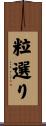 粒選り Scroll