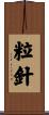 粒針 Scroll