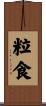 粒食 Scroll
