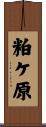 粕ケ原 Scroll