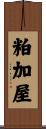 粕加屋 Scroll