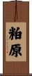 粕原 Scroll