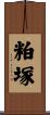 粕塚 Scroll