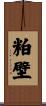 粕壁 Scroll