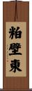 粕壁東 Scroll
