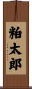 粕太郎 Scroll