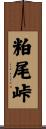 粕尾峠 Scroll