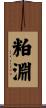 粕淵 Scroll