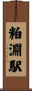 粕淵駅 Scroll