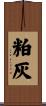 粕灰 Scroll