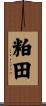 粕田 Scroll